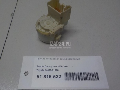 8445071010 Группа контактная замка зажигания Toyota Camry V40 (2006 - 2011)