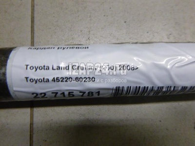 4522060230 Кардан рулевой Toyota Land Cruiser (200) 2008