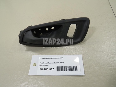 2180865 Ручка двери внутренняя левая Ford Transit/Tourneo Custom 2012