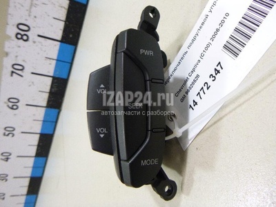 96628528 Переключатель подрулевой управления магнитолой GM Captiva (C100) (2006 - 2010)