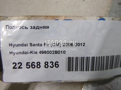 496002B010 Полуось задняя Hyundai-Kia Santa Fe (CM) (2006 - 2012)