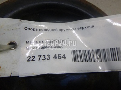 L20634340A Опора передней пружины верхняя Mazda CX 7 (2007 - 2012)