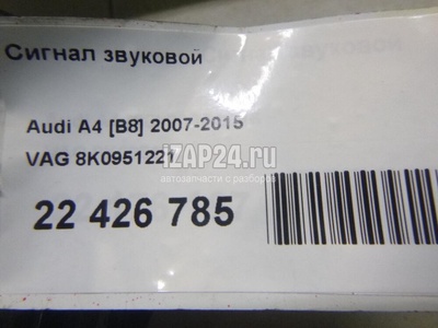 8K0951221 Сигнал звуковой VAG A5/S5 [8F] Cabrio (2010 - 2016)