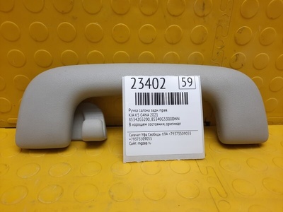 85340G5300DNN ручка салона KIA K5 2021 , 85342G5200