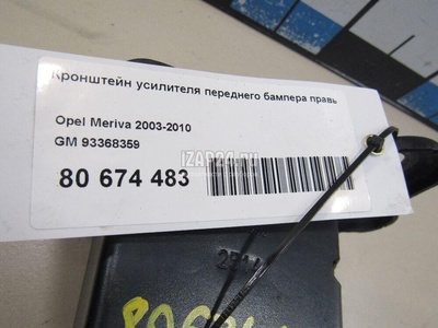 93368358 Кронштейн усилителя переднего бампера левый GM Meriva (2003 - 2010)