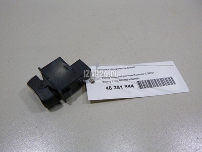 8521034000HDV Кнопка обогрева сидений Ssang Yong Actyon New/Korando C 2010
