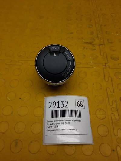 255354623R Кнопка включения полного привода Renault Duster 2021