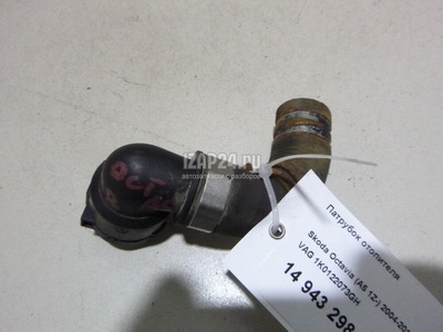 1K0122073GH Патрубок отопителя VAG Octavia (A5 1Z-) (2004 - 2013)