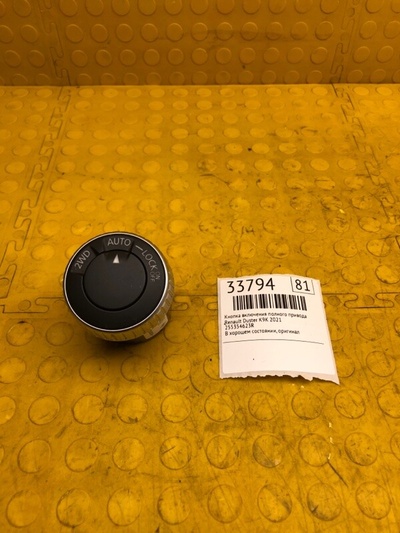 255354623R Кнопка включения полного привода Renault Duster 2021