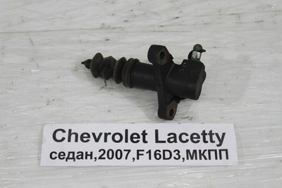 96293075 Цилиндр сцепления рабочий Chevrolet Lacetti F16D3 2007