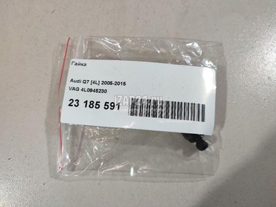 4L0945230 Гайка VAG Q7 [4L] (2005 - 2015)