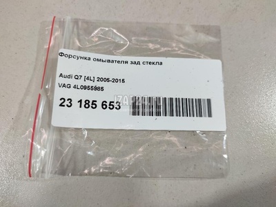 4L0955985 Форсунка омывателя зад стекла VAG Q7 [4L] (2005 - 2015)