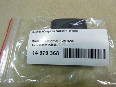 8200106799 Кнопка обогрева заднего стекла Renault Clio II/Symbol (1998 - 2008)