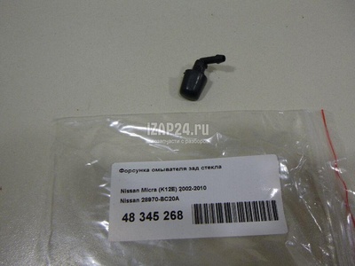28970BC20A Форсунка омывателя зад стекла Nissan Micra (K12E) (2002 - 2010)
