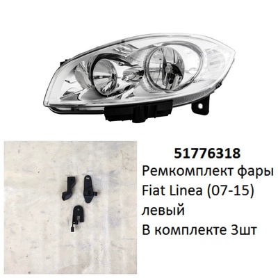 51776318 Ремкомплект фары Linea (07-15) L комплект 3шт ре