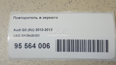 8K0949101 Повторитель в зеркало VAG A4 [B8] Allroad (2009 - 2015)
