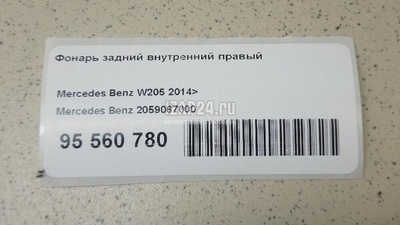 2059067000 Фонарь задний внутренний правый Mercedes Benz W205 2014