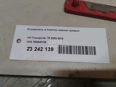 7E0945106 Отражатель в бампер задний правый VAG Transporter T5 (2003 - 2015)