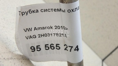 2H0317821A Трубка системы охлаждения АКПП VAG Amarok 2010