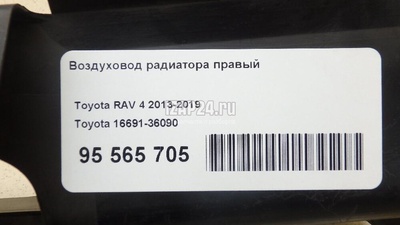 1669136090 Воздуховод радиатора правый Toyota RAV 4 (2013 - 2019)