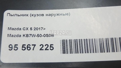 KB7W500S0B Пыльник (кузов наружные) Mazda CX 5 2017