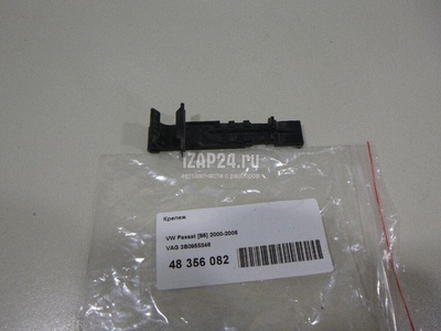 3B0955846 Крепеж VAG Passat [B5] (2000 - 2005)