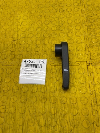811812B000 Ручка открывания капота KIA CERATO BD 2023