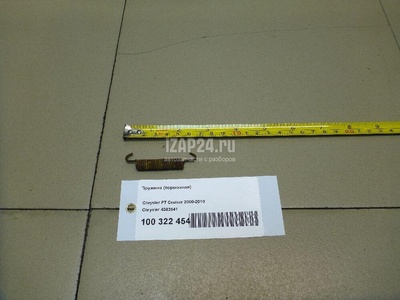 4383541 Пружина (тормозная) Chrysler Cherokee (KK) (2007 - 2012)