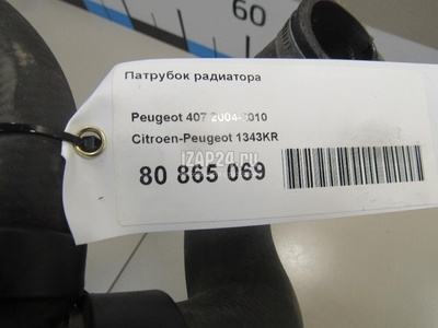 1343KR Патрубок радиатора Citroen-Peugeot 407 (2004 - 2010)