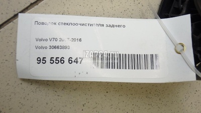 30663893 Поводок стеклоочистителя заднего Volvo XC70 Cross Country (2007 - 2016)