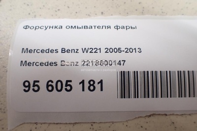 2218600147 Форсунка омывателя фары Mercedes Benz W221 (2005 - 2013)