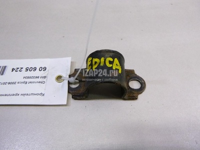 96328534 Кронштейн крепления заднего стабилизатора GM Epica (2006 - 2012)