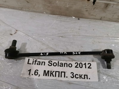 B2906200 Стойка переднего стабилизатора Lifan Solano 620 2010-2016