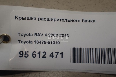 1647551010 Крышка расширительного бачка Toyota RX 350/450H (2009 - 2015)