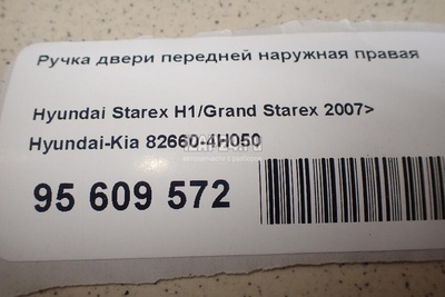 826604H050 Ручка двери передней наружная правая Hyundai-Kia Starex H1/Grand Starex 2007