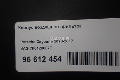 7P0129607E Корпус воздушного фильтра VAG Cayenne (2010 - 2017)