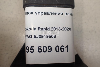5J0919506 Блок управления вентилятором VAG Rapid (2013 - 2020)
