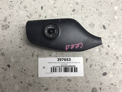 93530A2000WK Переключатель регулировки зеркала Kia Kia Ceed (JD) 2012-2018 , 84790A2000WK