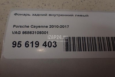 95863109301 Фонарь задний внутренний левый VAG Cayenne (2010 - 2017)