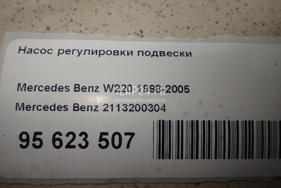 2113200304 Насос регулировки подвески Mercedes Benz 57/62 (2002 - 2012)
