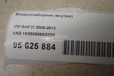 1K0805965G9B9 Воздухозаборник (внутри) VAG Golf Plus (2005 - 2014)