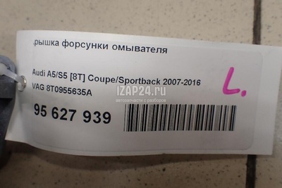 8T0955635A Крышка форсунки омывателя VAG A5/S5 [8F] Cabrio (2010 - 2016)