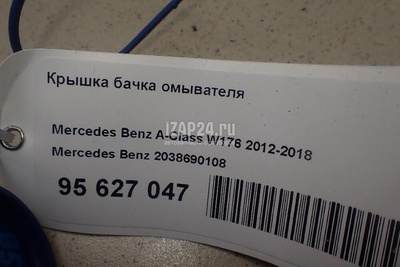 2038690108 Крышка бачка омывателя Mercedes Benz A-Class W176 (2012 - 2018)