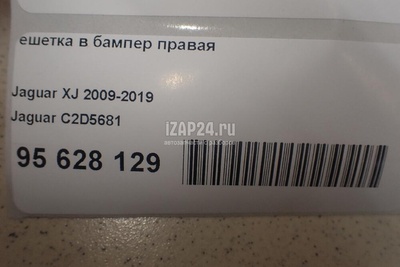 C2D5681 Решетка в бампер правая Jaguar XJ (2009 - 2019)