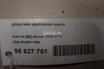 8K0821135H Кронштейн крепления крыла VAG A4 [B8] (2007 - 2015)