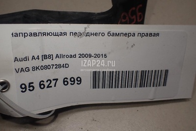 8K0807284D Направляющая переднего бампера правая VAG A4 [B8] Allroad (2009 - 2015)