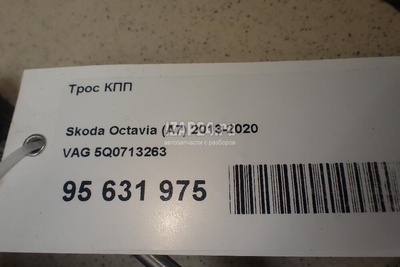 5Q0713263 Трос КПП VAG Octavia (A7) (2013 - 2020)