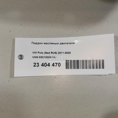 03C103601BJ Поддон масляный двигателя VAG Fabia (2007 - 2015)