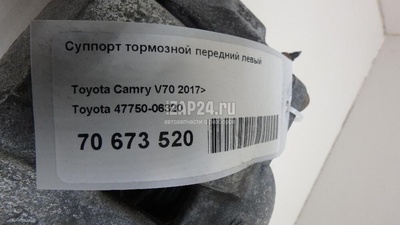 4775006320 Суппорт тормозной передний левый Toyota Camry V70 2017