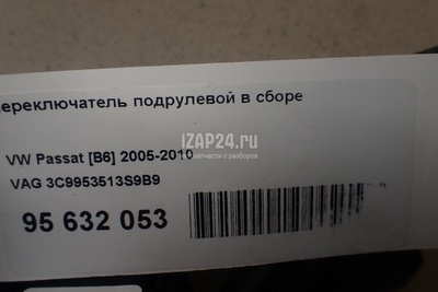 3C9953513S9B9 Переключатель подрулевой в сборе VAG Passat [B6] (2005 - 2010)